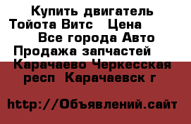 Купить двигатель Тойота Витс › Цена ­ 15 000 - Все города Авто » Продажа запчастей   . Карачаево-Черкесская респ.,Карачаевск г.